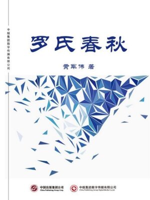cover image of 罗氏春秋